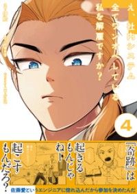 え、社内システム全てワンオペしている私を解雇ですか？（コミック）【電子版特典付】４/Kinoppy人気電子書籍
