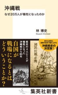 沖縄戦　なぜ20万人が犠牲になったのか Kinoppy電子書籍ランキング
