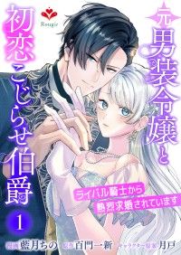 元男装令嬢と初恋こじらせ伯爵～ライバル騎士から熱烈求婚されています～【第一話】/藍月ちの,百門一新,月戸 Kinoppy無料コミック電子書籍