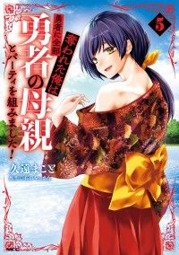 勇者に全部奪われた俺は勇者の母親とパーティを組みました！ ５/Kinoppy人気電子書籍