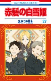 赤髪の白雪姫　27巻/Kinoppy人気電子書籍