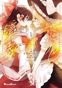 東方Project 30周年記念フェア！｜紀伊國屋書店Kinoppy