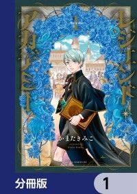 レジェンド・アカデミー【分冊版】　1/かまたきみこ Kinoppy無料コミック電子書籍