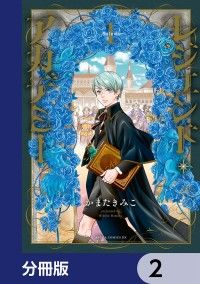 レジェンド・アカデミー【分冊版】　2/かまたきみこ Kinoppy無料コミック電子書籍