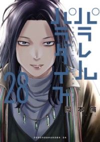 パラレルパラダイス（２８）/Kinoppy人気電子書籍