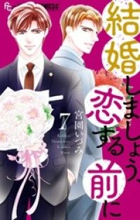 結婚しましょう、恋する前に（７） Kinoppy電子書籍ランキング