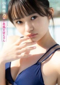 【デジタル限定】小森香乃 写真集 『 小悪魔天使ちゃん 』 Kinoppy電子書籍ランキング