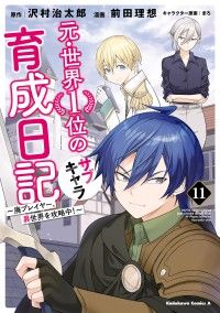 元・世界１位のサブキャラ育成日記　～廃プレイヤー、異世界を攻略中！～　（１１）/Kinoppy人気電子書籍