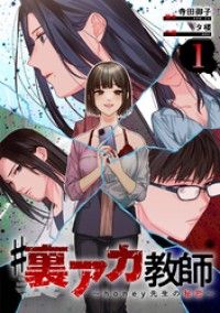 #裏アカ教師 ～honey先生の秘密～ 　分冊版　1話/寺田御子,タ楼 Kinoppy無料コミック電子書籍