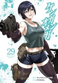 ケンガンオメガ（２９） Kinoppy電子書籍ランキング