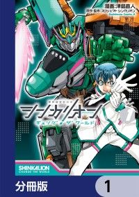 シンカリオン チェンジ ザ ワールド【分冊版】　1/津島直人,プロジェクトシンカリオン Kinoppy無料コミック電子書籍