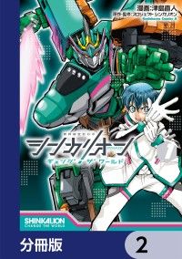シンカリオン チェンジ ザ ワールド【分冊版】　2/津島直人,プロジェクトシンカリオン Kinoppy無料コミック電子書籍
