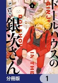 ドールハウスの銀次さん【分冊版】　1/伊崎元 Kinoppy無料コミック電子書籍