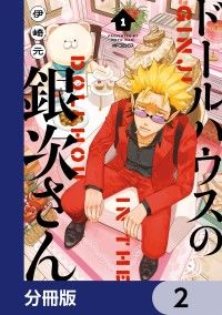 ドールハウスの銀次さん【分冊版】　2/伊崎元 Kinoppy無料コミック電子書籍