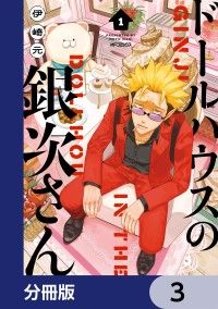 ドールハウスの銀次さん【分冊版】　3/伊崎元 Kinoppy無料コミック電子書籍