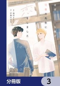 ほぼニートな俺が司書の先生に恋をしました【分冊版】　3/福田まきこ,伊藤あまね Kinoppy無料コミック電子書籍