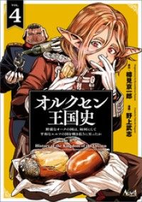 オルクセン王国史～野蛮なオークの国は、如何にして平和なエルフの国を焼き払うに至ったか～（ノヴァコミックス）４/Kinoppy人気電子書籍