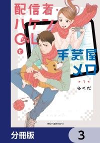 配信者・ハケンOLと手芸屋メロ【分冊版】　3/らくだ Kinoppy無料コミック電子書籍