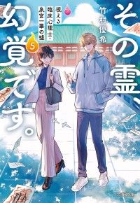 その霊、幻覚です。　視える臨床心理士・泉宮一華の嘘5 Kinoppy電子書籍ランキング