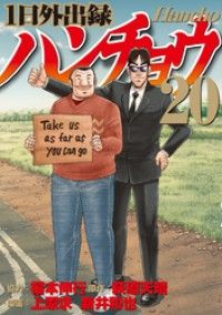 １日外出録ハンチョウ（２０）/Kinoppy人気電子書籍