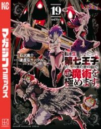 転生したら第七王子だったので、気ままに魔術を極めます（１９）/Kinoppy人気電子書籍