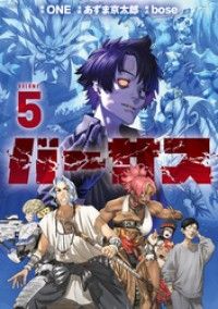 バーサス（５） Kinoppy電子書籍ランキング