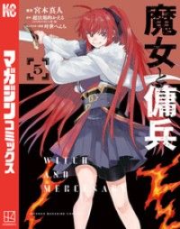 魔女と傭兵（５）/Kinoppy人気電子書籍