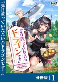 先日救っていただいたドラゴンです【分冊版】（ノヴァコミックス）１/虎戸リア,紀乃なつき,シソ Kinoppy無料コミック電子書籍