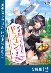 先日救っていただいたドラゴンです【分冊版】（ノヴァコミックス）２/虎戸リア,紀乃なつき,シソ Kinoppy無料コミック電子書籍