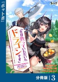 先日救っていただいたドラゴンです【分冊版】（ノヴァコミックス）３/虎戸リア,紀乃なつき,シソ Kinoppy無料コミック電子書籍