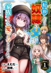 【試し読み増量版】転移したら奴隷の父になったけど、家族として愛でることにした～実は勇者と魔王と聖女だった子供たちの力がとんでもスキ/えむだ,御峰。 Kinoppy無料コミック電子書籍