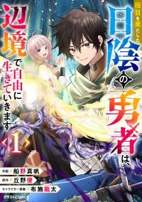 【試し読み増量版】役目を果たした日陰の勇者は、辺境で自由に生きていきます1巻/船野真帆,丘野優,布施龍太 Kinoppy無料コミック電子書籍