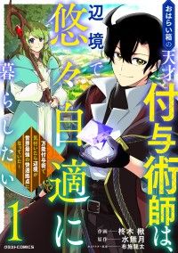 【試し読み増量版】おはらい箱の天才付与術師は、辺境で悠々自適に暮らしたい～万能付与術で気付いたら辺境が世界最強の快適拠点になってい/柊木楸,水無月,布施龍太 Kinoppy無料コミック電子書籍