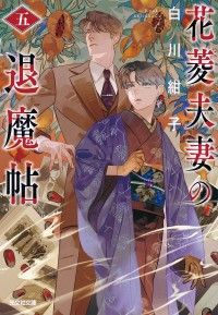 花菱夫妻の退魔帖　五 Kinoppy電子書籍ランキング
