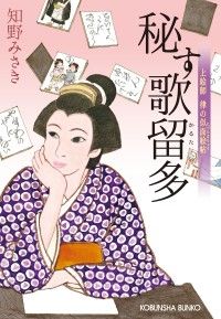 秘す歌留多～上絵師　律の似面絵帖～ Kinoppy電子書籍ランキング