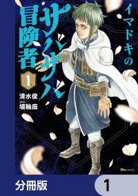 イマドキのサバサバ冒険者【分冊版】　1/清水俊,埴輪庭 Kinoppy無料コミック電子書籍