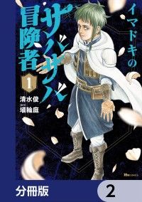 イマドキのサバサバ冒険者【分冊版】　2/清水俊,埴輪庭 Kinoppy無料コミック電子書籍