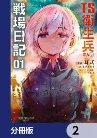 TS衛生兵さんの戦場日記【分冊版】　2/耳式,まさきたま,クレタ Kinoppy無料コミック電子書籍