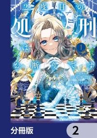 2度目の処刑はお断りです【分冊版】　2/バルサミ子,SORAJIMA Kinoppy無料コミック電子書籍