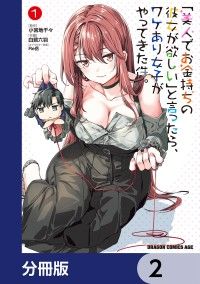「美人でお金持ちの彼女が欲しい」と言ったら、ワケあり女子がやってきた件。【分冊版】　2/白鷺六羽,小宮地千々,Re岳,マイクロマガジン社 Kinoppy無料コミック電子書籍