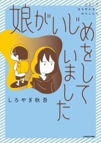 娘がいじめをしていました【タテスク】　Chapter2/しろやぎ秋吾 Kinoppy無料コミック電子書籍