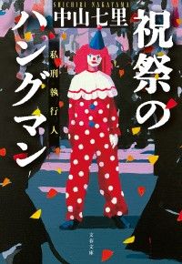 祝祭のハングマン Kinoppy電子書籍ランキング