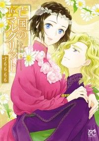 亡国のマルグリット　16 Kinoppy電子書籍ランキング