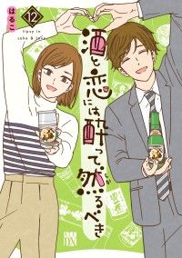 酒と恋には酔って然るべき【電子単行本】　12 Kinoppy電子書籍ランキング