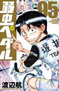 弱虫ペダル　95/Kinoppy人気電子書籍
