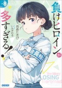 負けヒロインが多すぎる！ ８/Kinoppy人気電子書籍