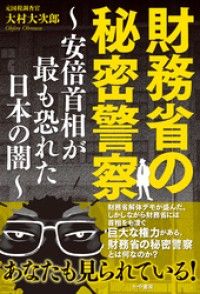 財務省の秘密警察～安倍首相が最も恐れた日本の闇～ Kinoppy電子書籍ランキング