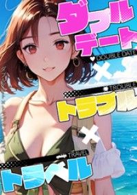 ダブルデート×トラブル×トラベル(1)/FACON Kinoppy無料コミック電子書籍