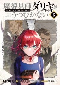 魔導具師ダリヤはうつむかない ～Dahliya Wilts No More～（８）/Kinoppy人気電子書籍