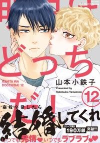 明日はどっちだ！ 12　【電子限定おまけマンガ付】 Kinoppy電子書籍ランキング